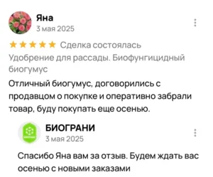 Яна отзыв о покупке биогумуса