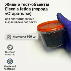 тест-объект Eisenia fetida (порода «Старатель») 100 половозрелых особей