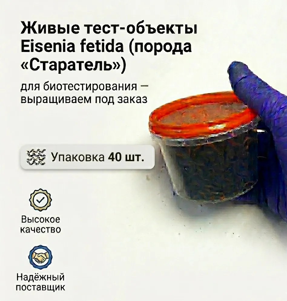 тест-объект Eisenia fetida (порода «Старатель») 40 половозрелых особей